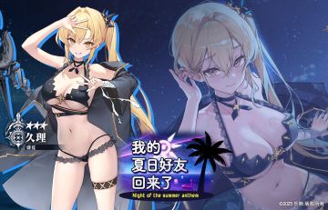 【🆕骑士契约✨】我的夏日好友回来了☀️👙