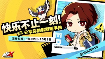 快乐不止一刻！分享你的假期随手拍