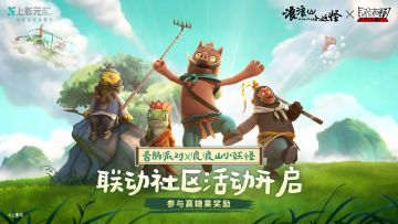 【香肠派对×浪浪山小妖怪】联动社区活动：向西行！晒图赢好礼