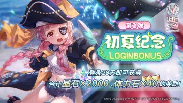 《炽焰天穹》「初夏纪念登录活动 第2/3弹」预告！