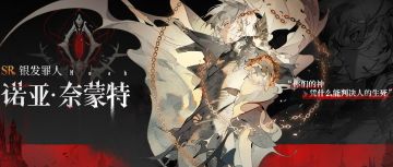 眷属名册丨诺亚・奈蒙特