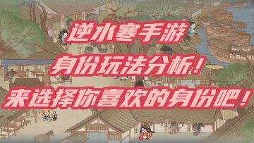 逆水寒手游身份玩法分析！来选择你喜欢的身份吧！