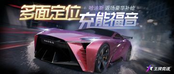 哈迪斯x豪华补给即将上新：至此，已成福利！