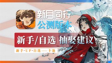 别碰新手池！卡池抽取规划！自选6星角色抽取推荐