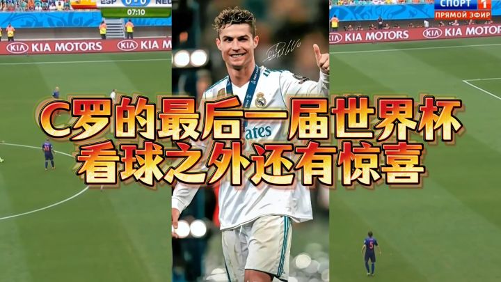 C罗的最后一届世界杯,看球之外还有惊喜截图