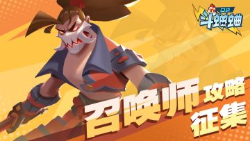 召唤师攻略征集！！！