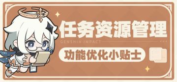 「任务资源管理」功能优化小贴士