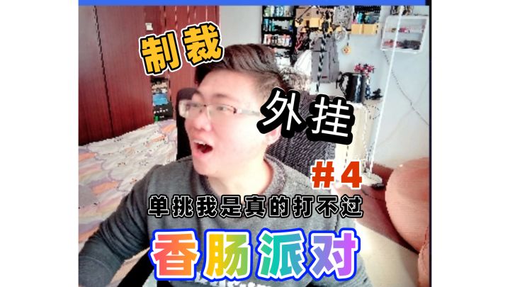单挑我是真的打不过04制裁外挂截图