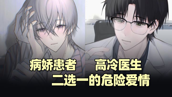 病娇患者or温柔医生?二选一恋爱游戏截图