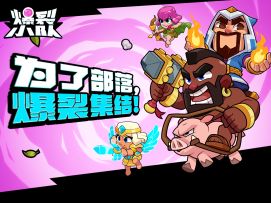 为了部落！爆裂集结！