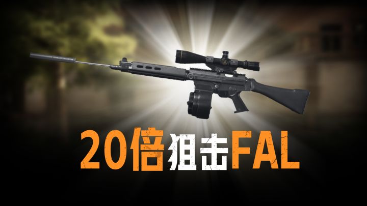 打的远、伤害高！叫它狙击枪没有错吧？截图