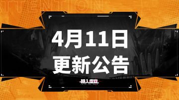 【虚空公告】|4月11日不停服更新公告