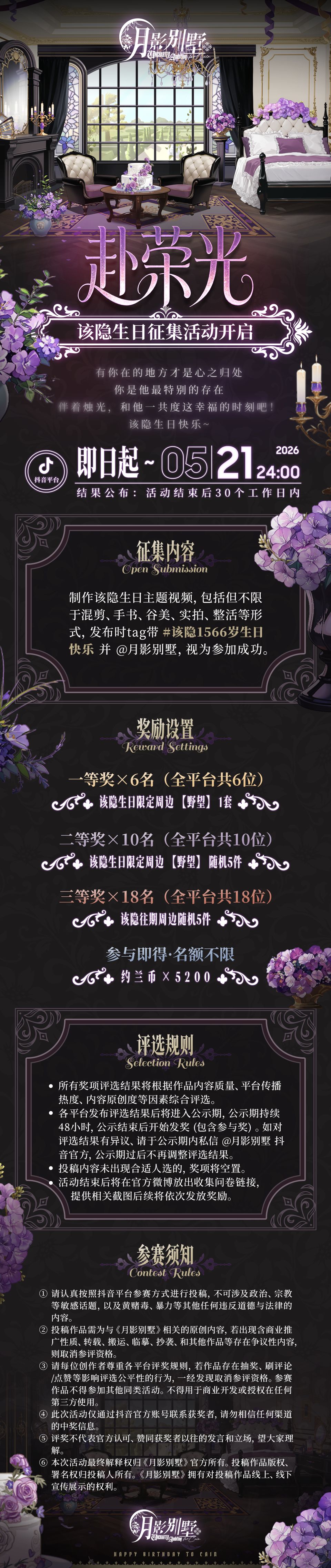 【月影别墅】赴荣光·该隐生日征集活动开启 2
