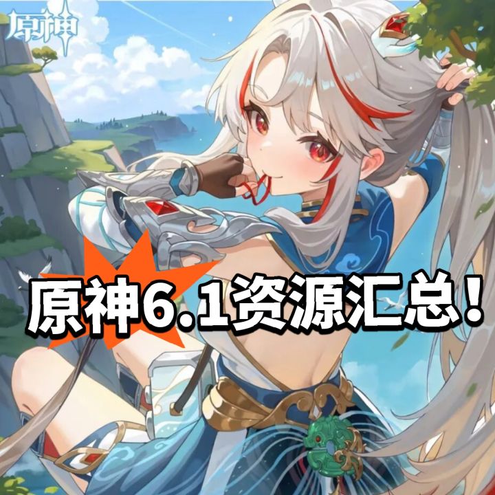 原神:6.1资源汇总!轻松拿保底!截图