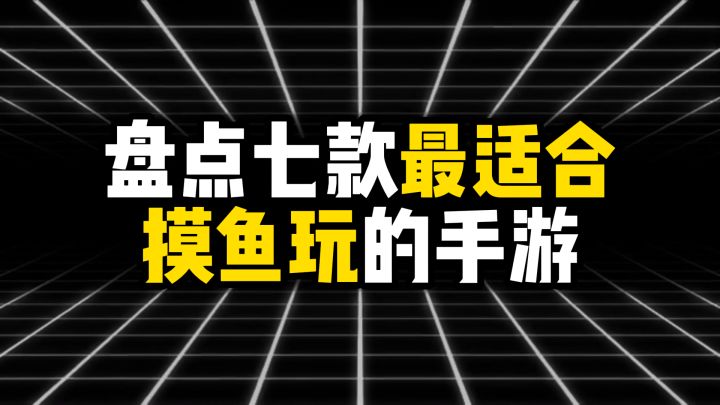 盘点七款最适合摸鱼玩的手游截图