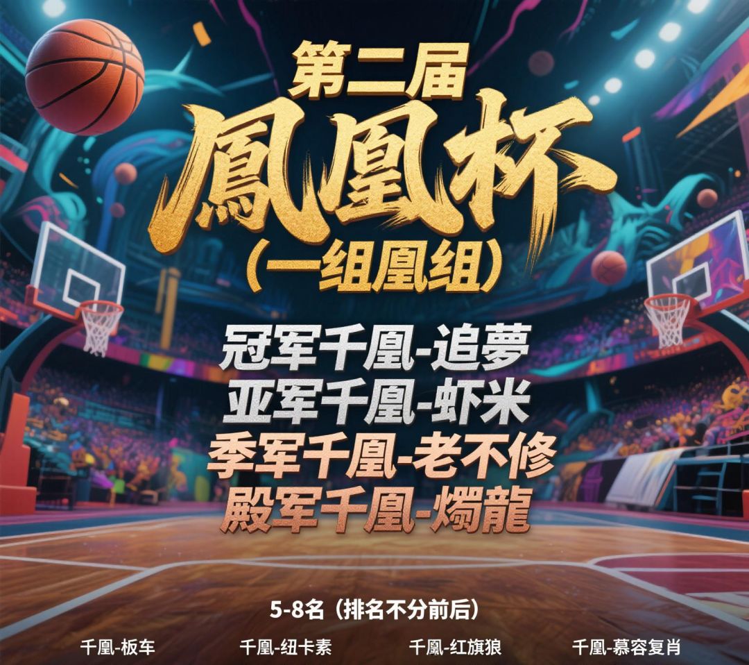 千鳳 第二届鳳凰杯🏆S132 1