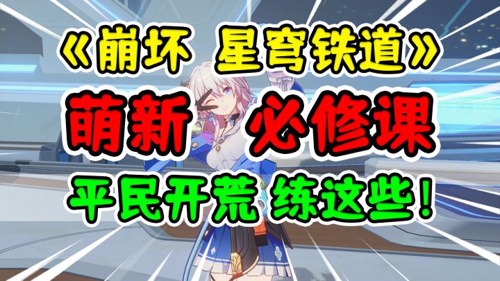 【崩坏星穹铁道攻略】平民哪些角色是必练的？怎样配队最强？截图
