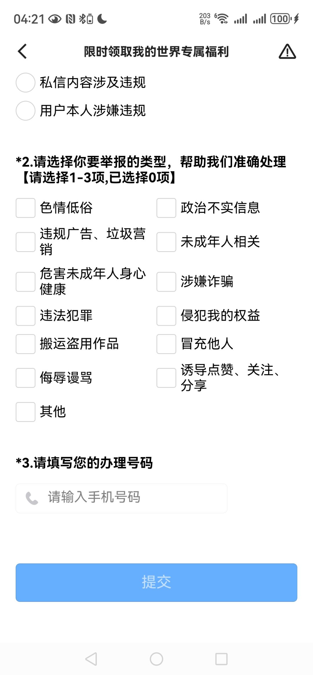 谁他妈举报还需要输入手机号? 3