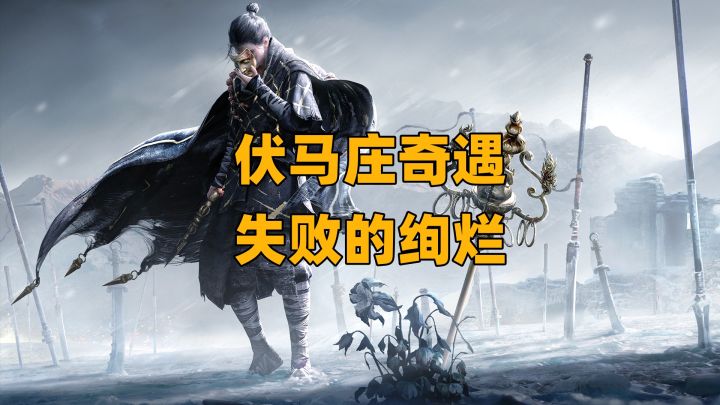 【燕云十六声】伏马庄奇遇-失败的绚烂截图