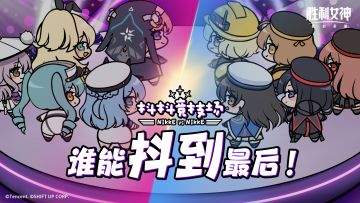 【妮姬抖抖日】抖抖竞技场！妮姬VS妮姬💗梦幻般的娱乐