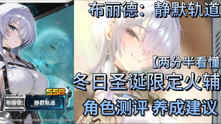 【胜利女神新的希望/NIKKE】布丽德:静默轨道角色测评!!截图