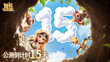 已开奖丨《酋长你别跑》公测倒计时15天！