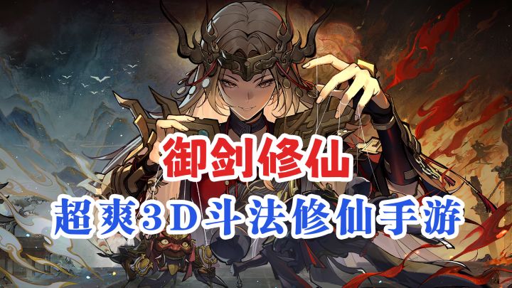 剑指大乘期！3D御剑修仙手游《问剑长生》新版本上线！截图