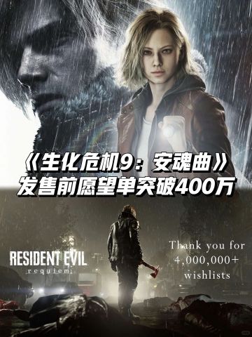 《生化危机9：安魂曲》愿望单突破400万！