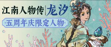 江南人物传 | 全新天级居民「龙汐」