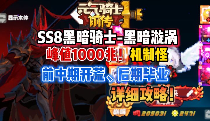 【SS8攻略】千兆黑暗骑士,前中期开荒、后期毕业详细攻略截图