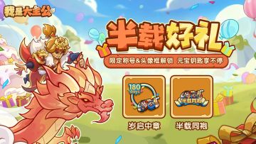 主公嘉年华第三弹丨限定称号&头像框登场，半载同庆，礼献同袍！