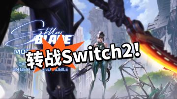 剑星：Switch2不用吃灰了 正在开发