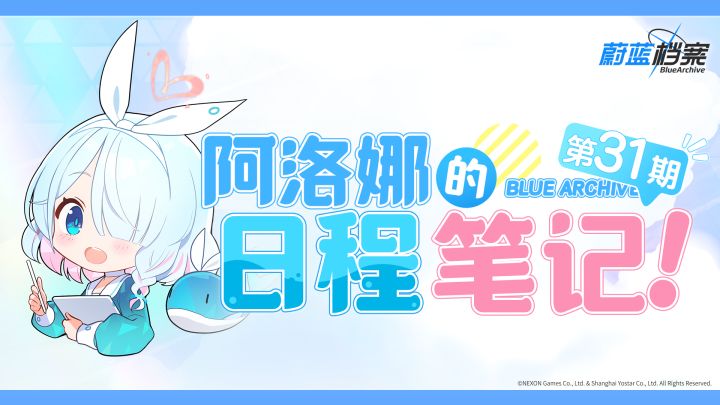 阿洛娜的日程笔记(第31期)截图