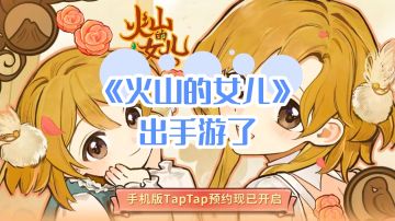 《火山的女儿》出手游啦，预约得限定JK服装