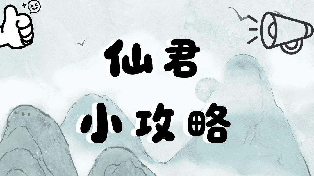 仙君小攻略！！！截图