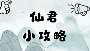 仙君小攻略！！！