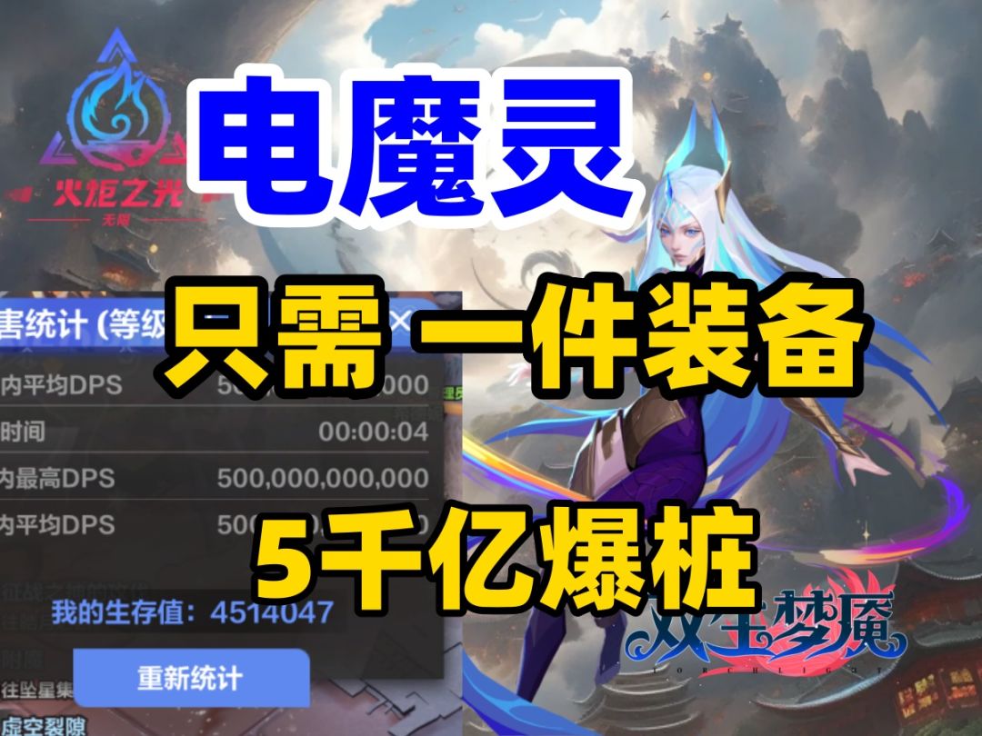 火炬之光无限 一件装备 爆桩 电魔灵攻略 新手英雄职业推荐 搬砖最快职业截图