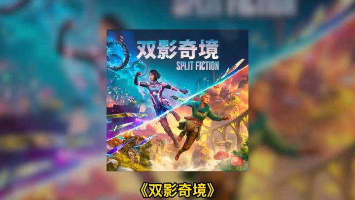 《双影奇境》 比《双人成行》更疯狂的满分神作截图