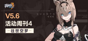 活动提醒 | ★V5.6活动周刊★No.4