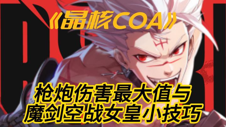 枪炮打不出伤害?魔剑不会空战女皇?看这个一步到位截图