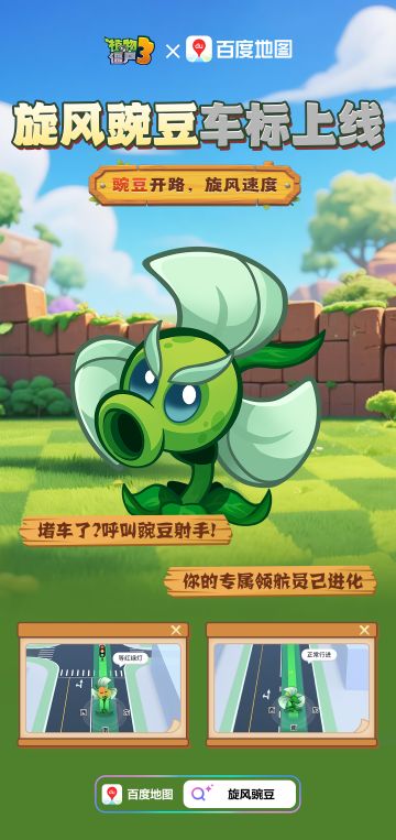 《植物大战僵尸3》× 百度地图 联动开启！