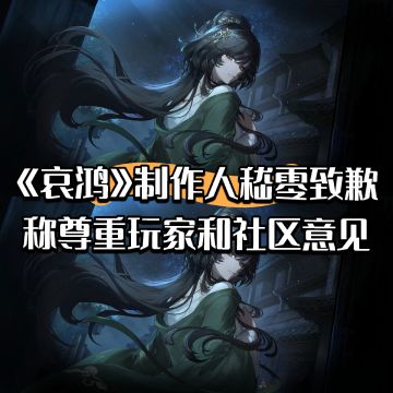 《哀鸿》制作人嵇零致歉尊重玩家和社区意见