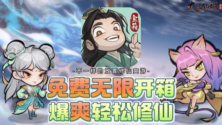 0氪金无限开箱💰极品装备自动炼🎁不一样的放置修仙爽游!🧘♂️截图