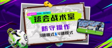 球会战术室丨5招防守技巧，助你稳稳上分