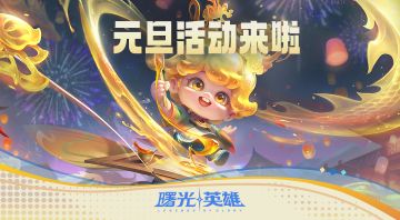 元旦活动来啦，敖璃和貂蝉都有新皮肤啦！