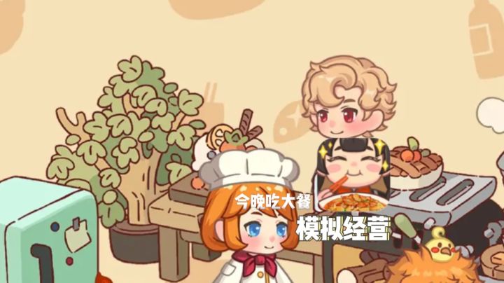 《今晚吃大餐》经营建造收集全拿捏截图