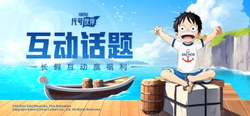 【已开奖】长假活动 | 分享最想游历的场景，赢航海王周边！