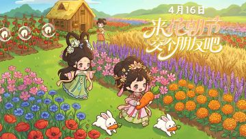 【花朝节】版本4月16日更新公告