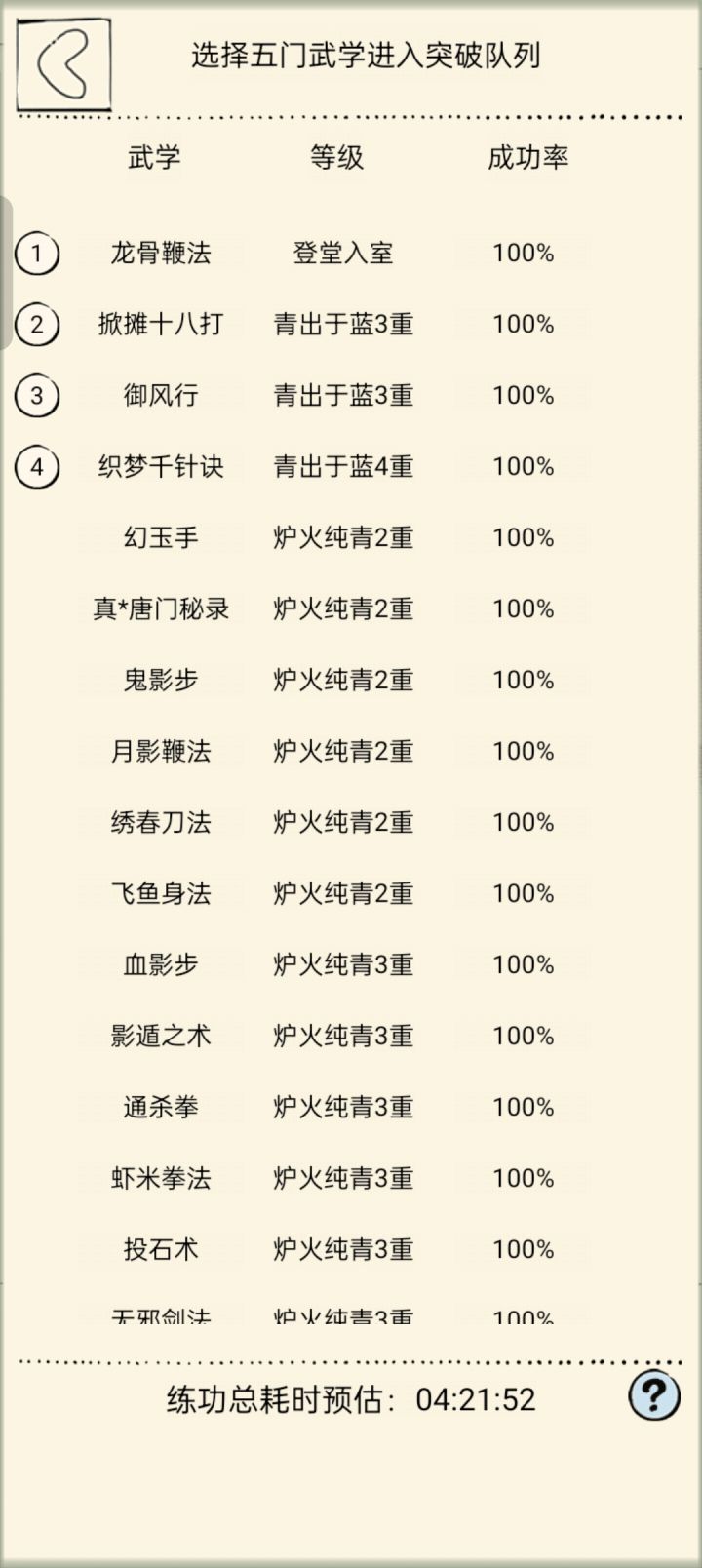 一周左右拿到了白蟒鞭法和绣花针法截图