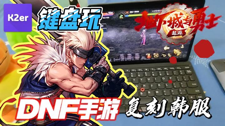 如何键盘玩《DNF手游》?纯键盘操作枪炮师?完美复刻韩服操作截图
